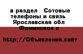  в раздел : Сотовые телефоны и связь . Ярославская обл.,Фоминское с.